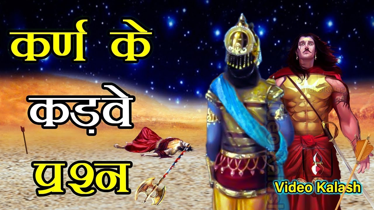 खंडन 15 - कृष्ण और कर्ण संवाद की झूठी पोस्ट का खंडन 1 कृष्ण कर्ण