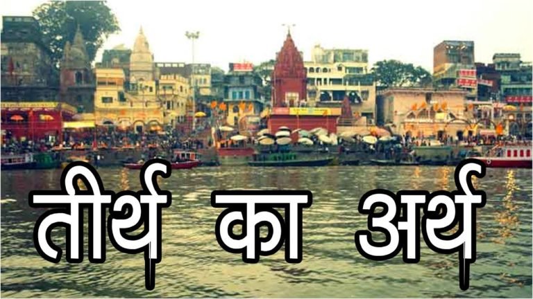 तीर्थ