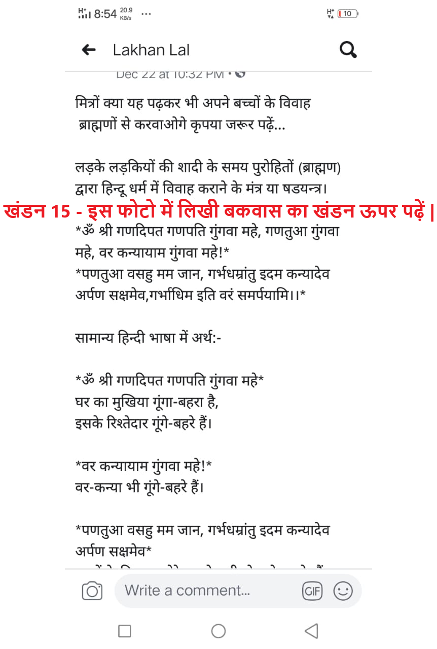 1 खंडन 16 - वैदिक मन्त्र का विकृतिकरण करने वाले वायरल पोस्ट का खंडन