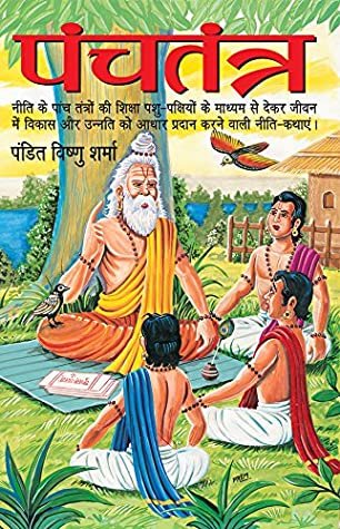 पंचतंत्र 1 ऑनलाइन पंचतंत्र