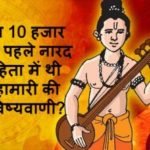 कोरोना नारद संहिता