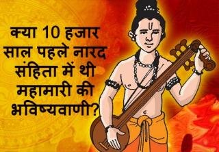 खंडन 19 – कोरोना के बारे में गलत सन्दर्भ देती हुई, वायरल पोस्ट का खंडन 4 कोरोना नारद संहिता