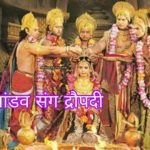 द्रौपदी के कितने पति थे