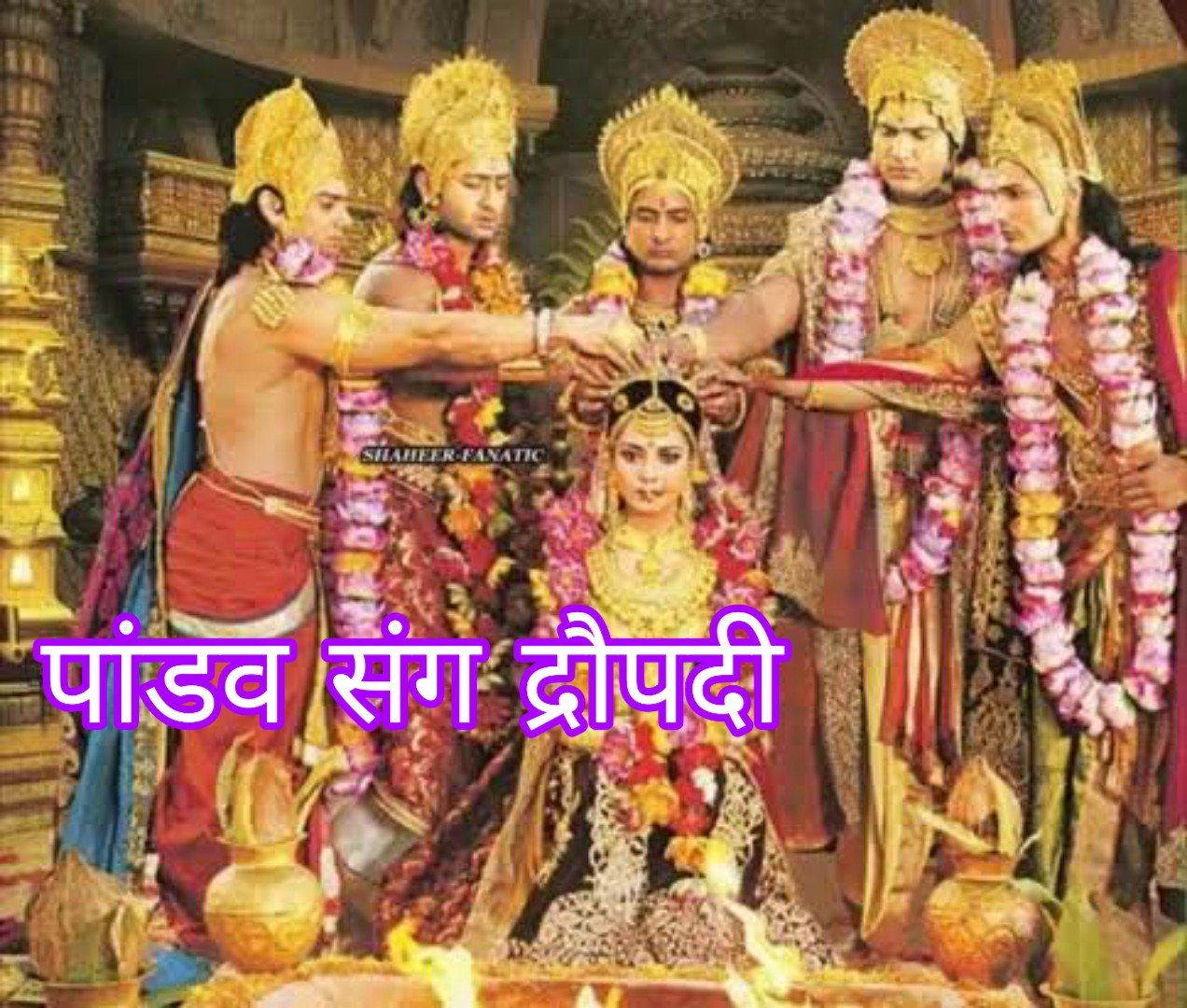 द्रौपदी के कितने पति थे