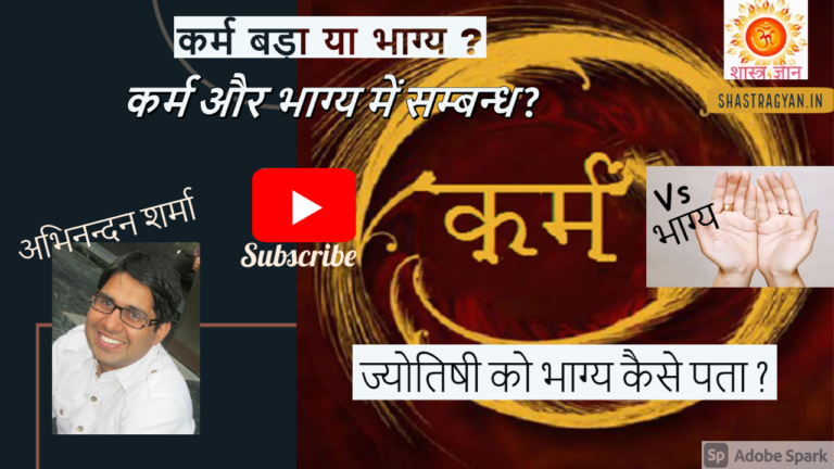 karm Vs Bhagya कर्म बड़ा या भाग्य - भाग 1
