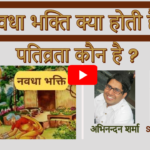 navdha भक्ति के प्रकार और नवधा भक्ति