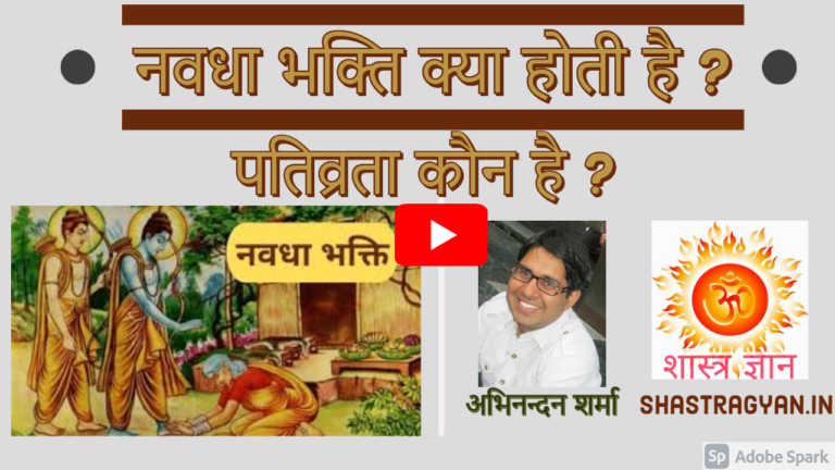 navdha भक्ति के प्रकार और नवधा भक्ति