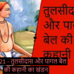 21 खंडन 21 – तुलसीदास और बैल की कहानी का खंडन
