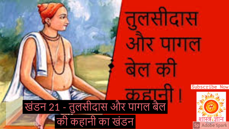 खंडन 21 – तुलसीदास और बैल की कहानी का खंडन 2 21 खंडन 21 – तुलसीदास और बैल की कहानी का खंडन