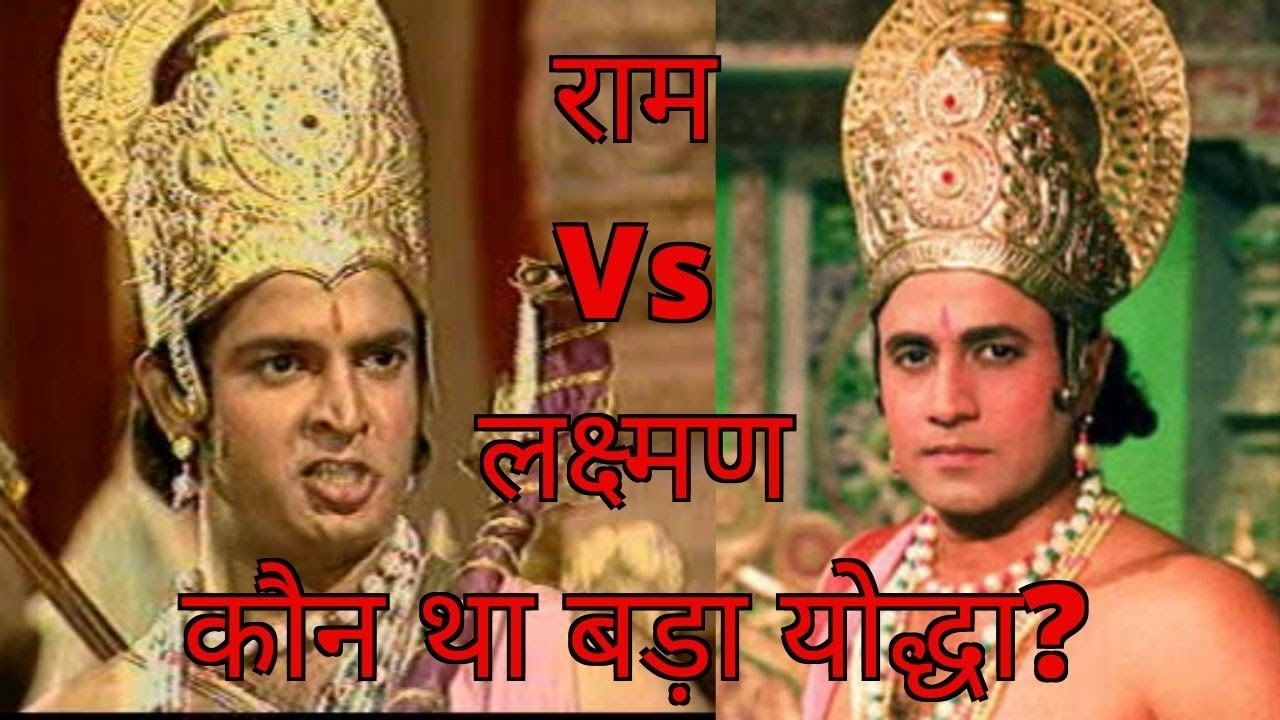 maxresdefault 1 खंडन 22 - लक्ष्मण जी के बारे में काल्पनिक कथा का खंडन