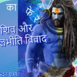 शिव और कालभीति सम्वाद