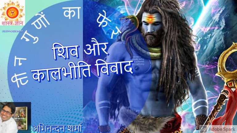 शिव और कालभीति सम्वाद