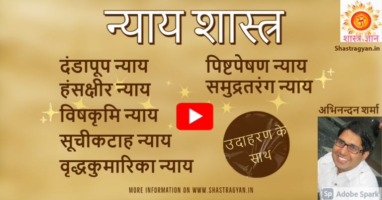 शास्त्र लोकन्याय के प्रकार