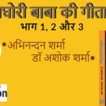 banner अघोरी बाबा की गीता - भाग 1