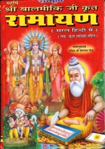 valmiki ramayan 2 खंडन 24 – रामायण बुद्ध के बाद लिखी गयी और रामचंद्र जी एवं वाल्मीकि जी पर आक्षेप का खंडन