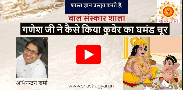 ganesh ji गणेश जी ने कैसे तोडा कुबेर का घमंड