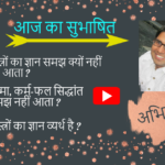 subhashit शास्त्रों का ज्ञान किसके लिये व्यर्थ है ?