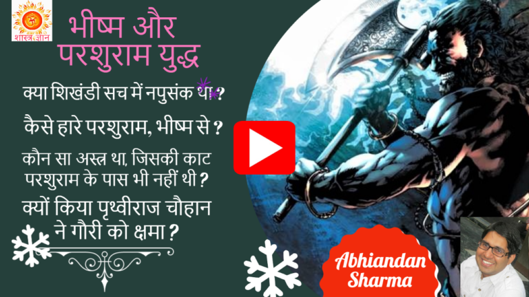 bheeshm क्या शिखंडी सच में हिंजड़ा था ? क्यों परशुराम भीष्म को न जीत सके ?