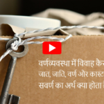 caste 1 जात, जाति और वर्णव्यवस्था में क्या अंतर होता है ?