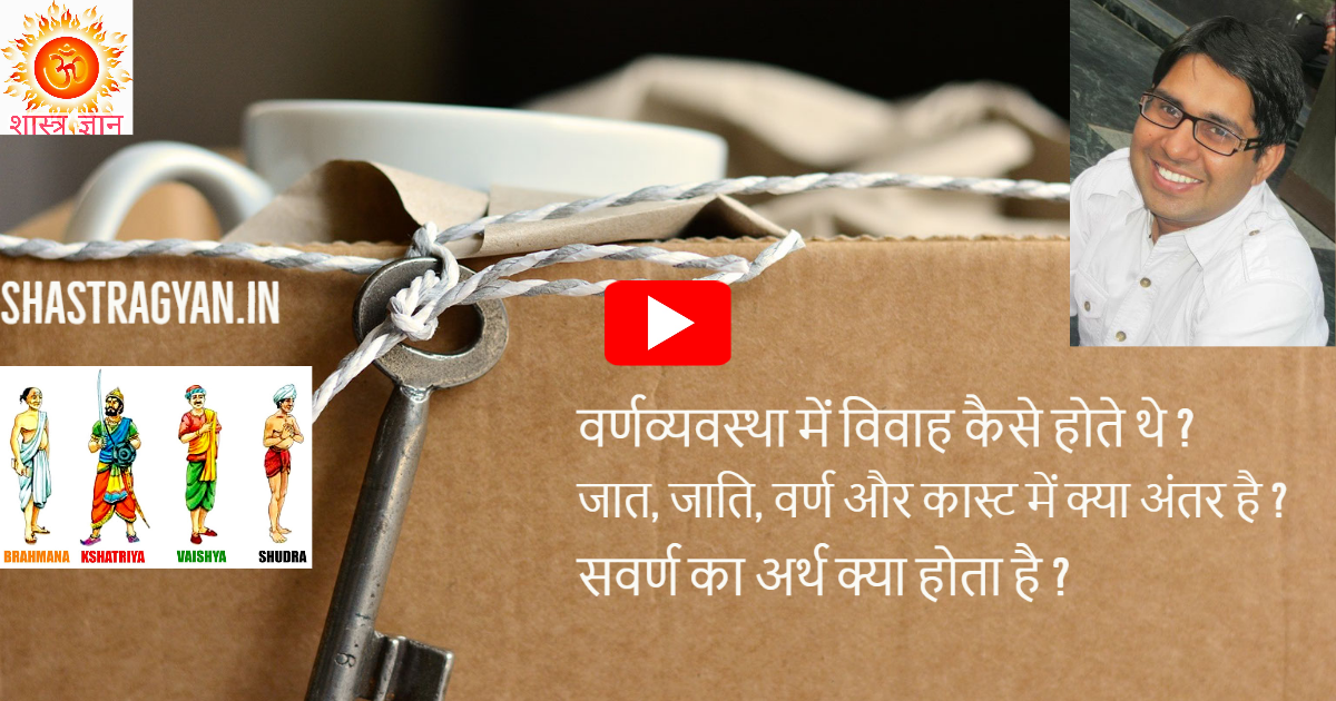 caste 1 जात, जाति और वर्णव्यवस्था में क्या अंतर होता है ?