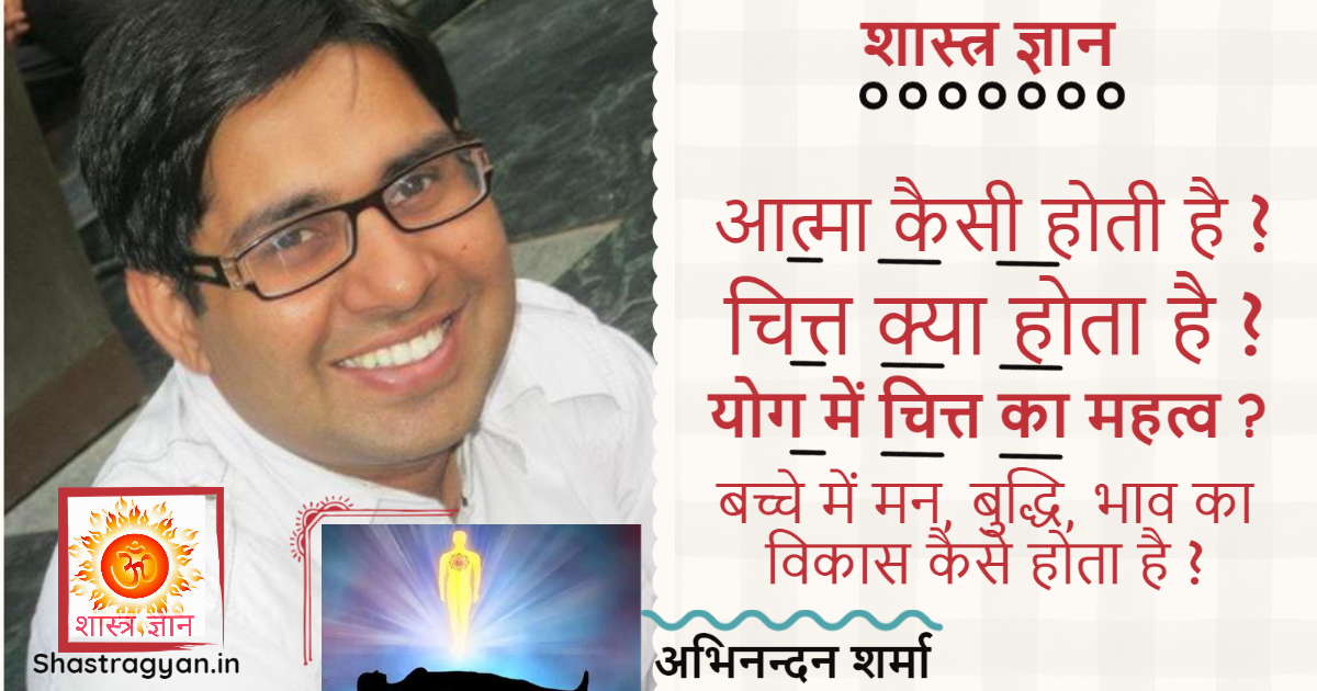aatma 1.0 2 आत्मा कैसी है ? चित्त क्या है ? नवजात में मन, बुद्धि, भाव कैसे आते हैं ?