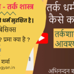tark 4 न्यायशास्त्र बेसिक्स, तर्कशास्त्र, धर्म की रक्षा कैसे करता है ?
