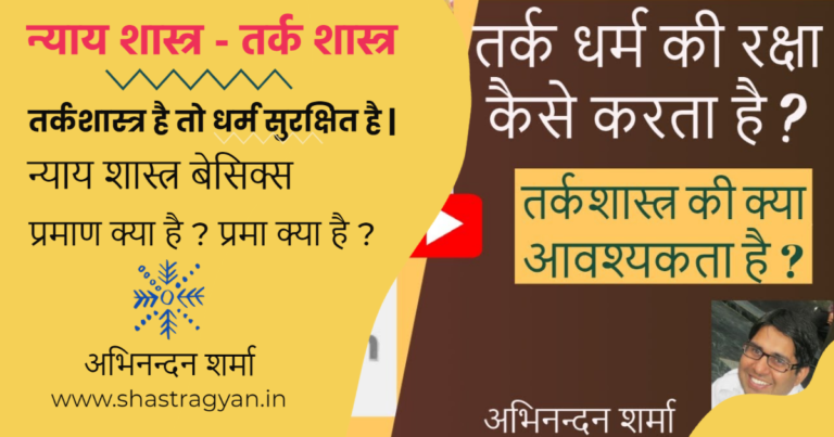 tark 4 न्यायशास्त्र बेसिक्स, तर्कशास्त्र, धर्म की रक्षा कैसे करता है ?
