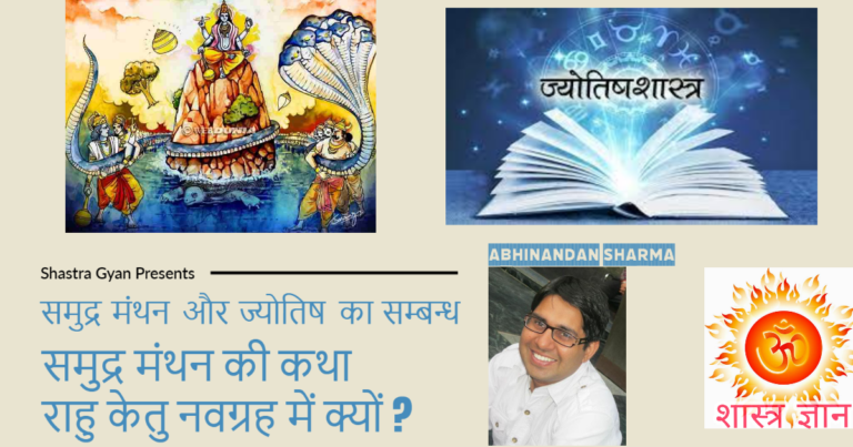 manthan samudra manthan story with relation to Astrology