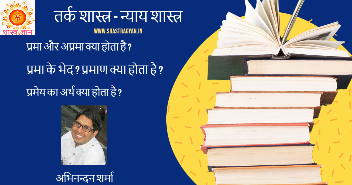 Tark shastra तर्कशास्त्र - न्याय शास्त्र, प्रमाण क्या होता है ? प्रमा के भेद