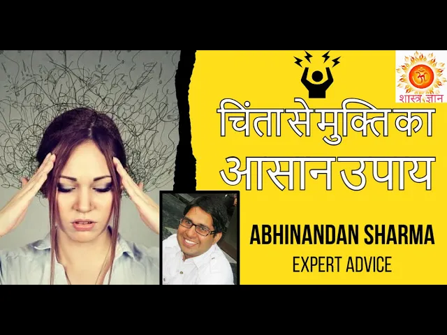 चिंता से मुक्ति कैसे पाएं, आसान उपाय - #शास्त्रज्ञान 15 चिंता से मुक्ति