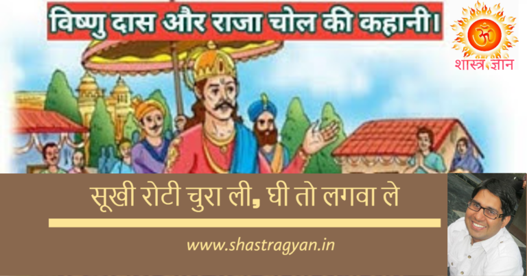 चुपड़ी रोटी से भगवान् विष्णु की कृपा - राजा चोल और विष्णुदास की कथा 11 चुपड़ी रोटी से भगवान् विष्णु की कृपा