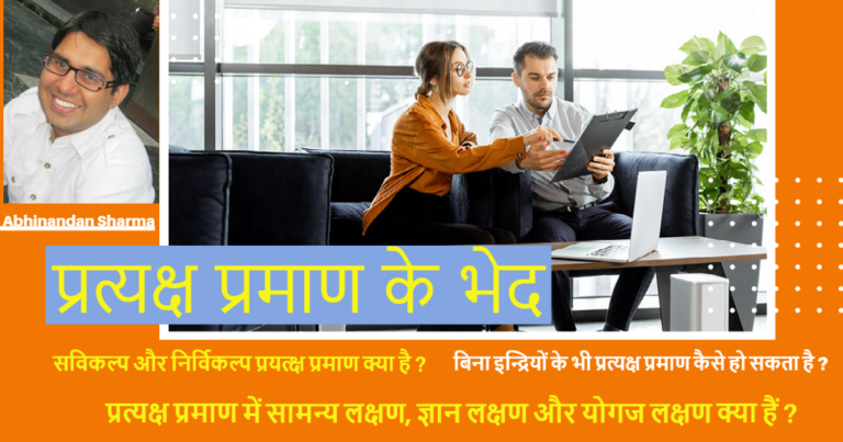 प्रत्यक्ष प्रमाण के भेद, बिना इन्द्रियों के भी प्रत्यक्ष ज्ञान कैसे संभव ? 6 tark shastra 3.0 प्रत्यक्ष प्रमाण के भेद, बिना इन्द्रियों के भी प्रत्यक्ष ज्ञान कैसे संभव ?