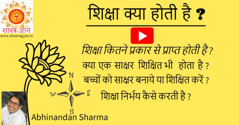 शिक्षा क्या होती है, एक गंभीर चर्चा 4 shiksha shastra 1 शिक्षा क्या होती है, एक गंभीर चर्चा