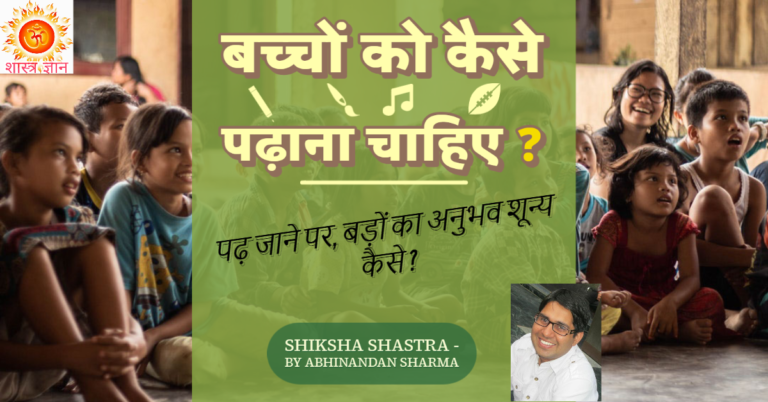 Eduation बच्चों को कैसे पढ़ाएं ?