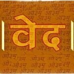 Vedas वेद क्या है ? जानिये वेदों के बारे में