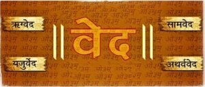 Vedas वेद क्या है ? जानिये वेदों के बारे में