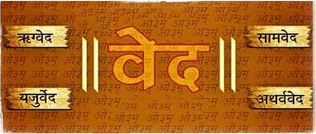 Vedas वेद क्या है ? जानिये वेदों के बारे में