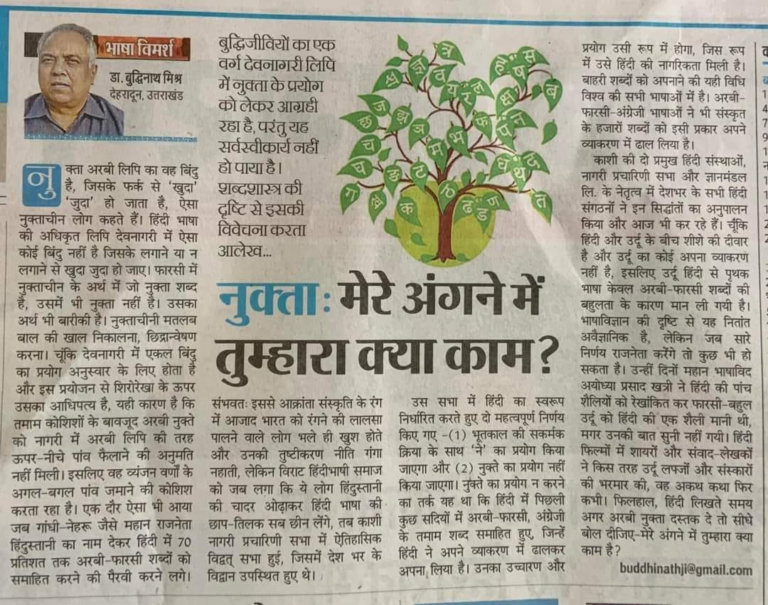image हिंदी में उर्दू का नुक्ता - सही या गलत ?