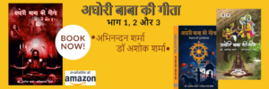 अघोरी बाबा की गीता - गुरु पूर्णिमा विशेष 5 aghori baba ki gita
