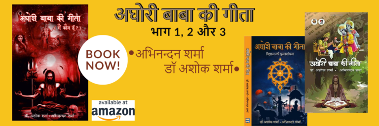 aghori baba ki gita