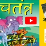 maxresdefault असली पंचतंत्र कथा