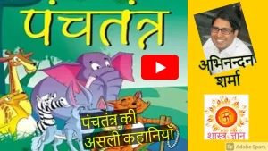 maxresdefault असली पंचतंत्र कथा