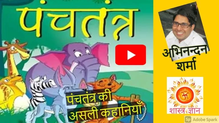 maxresdefault असली पंचतंत्र कथा
